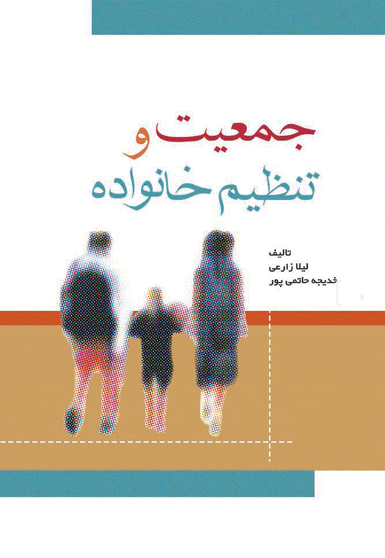کتاب جمعیت و تنظیم خانواده | تالیف لیلا زارع - خدیجه حاتمی پور