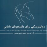 کتاب روانپزشکی برای دانشجویان مامایی