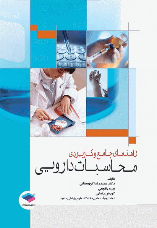 کتاب راهنمای جامع و کاربردی محاسبات دارویی | ویرایش 1400 کتاب محاسبات دارویی