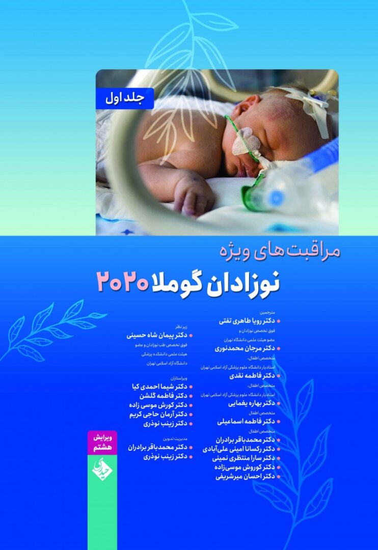 کتاب مراقبت های ویژه نوزادان گوملا 2020 | دوره دو جلدی