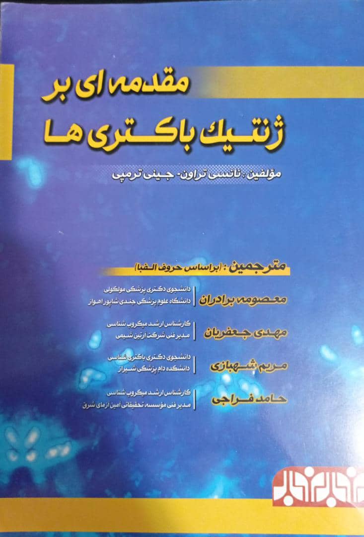 کتاب مقدمه ای بر ژنتیک باکتری ها