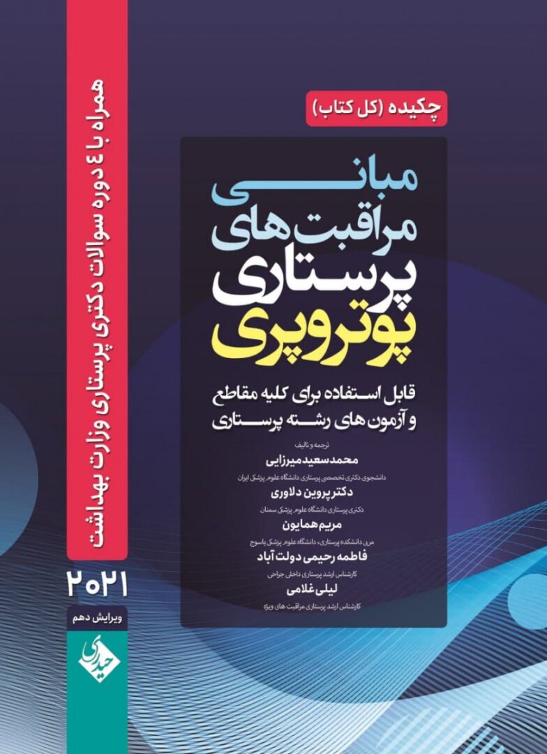 کتاب چکیده مبانی و مراقبت های پرستاری پوتروپری 2021