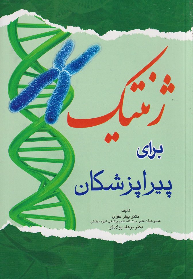 کتاب ژنتیک برای پیراپزشکان