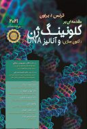 مقدمه ای بر کلون سازی ژن و آنالیز DNA | براون | ۲۰۲۱