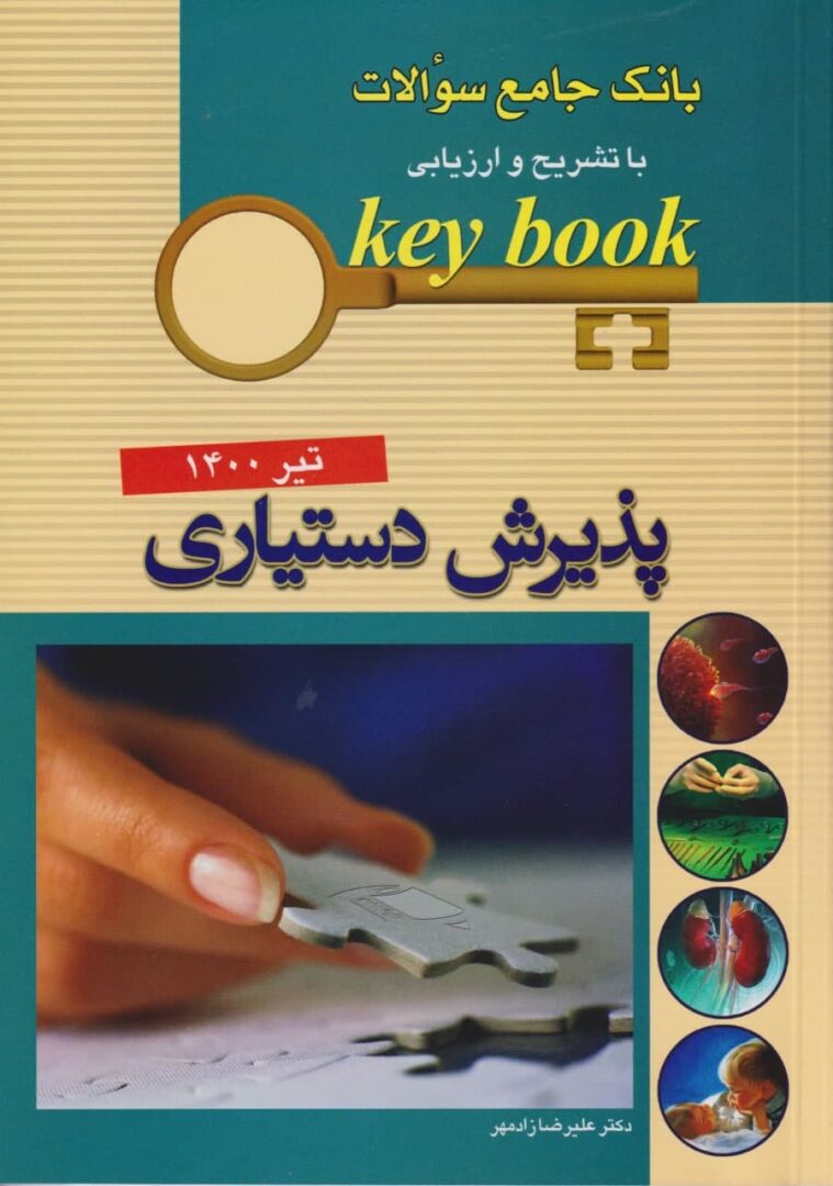 KEYBOOK | سوالات آزمون پذیرش دستیاری تیر 1400