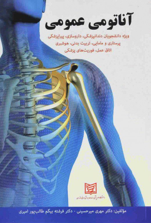 آناتومی عمومی | دکتر میر حسینی ( دانشگاه مازنداران )