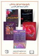 بسته ویژه کتاب های دانشجویان ترم اول پزشکی | پکیج فارسی