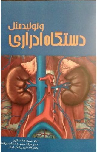 دستگاه ادراری و تولید مثل | دکتر حمیدرضا عسگری