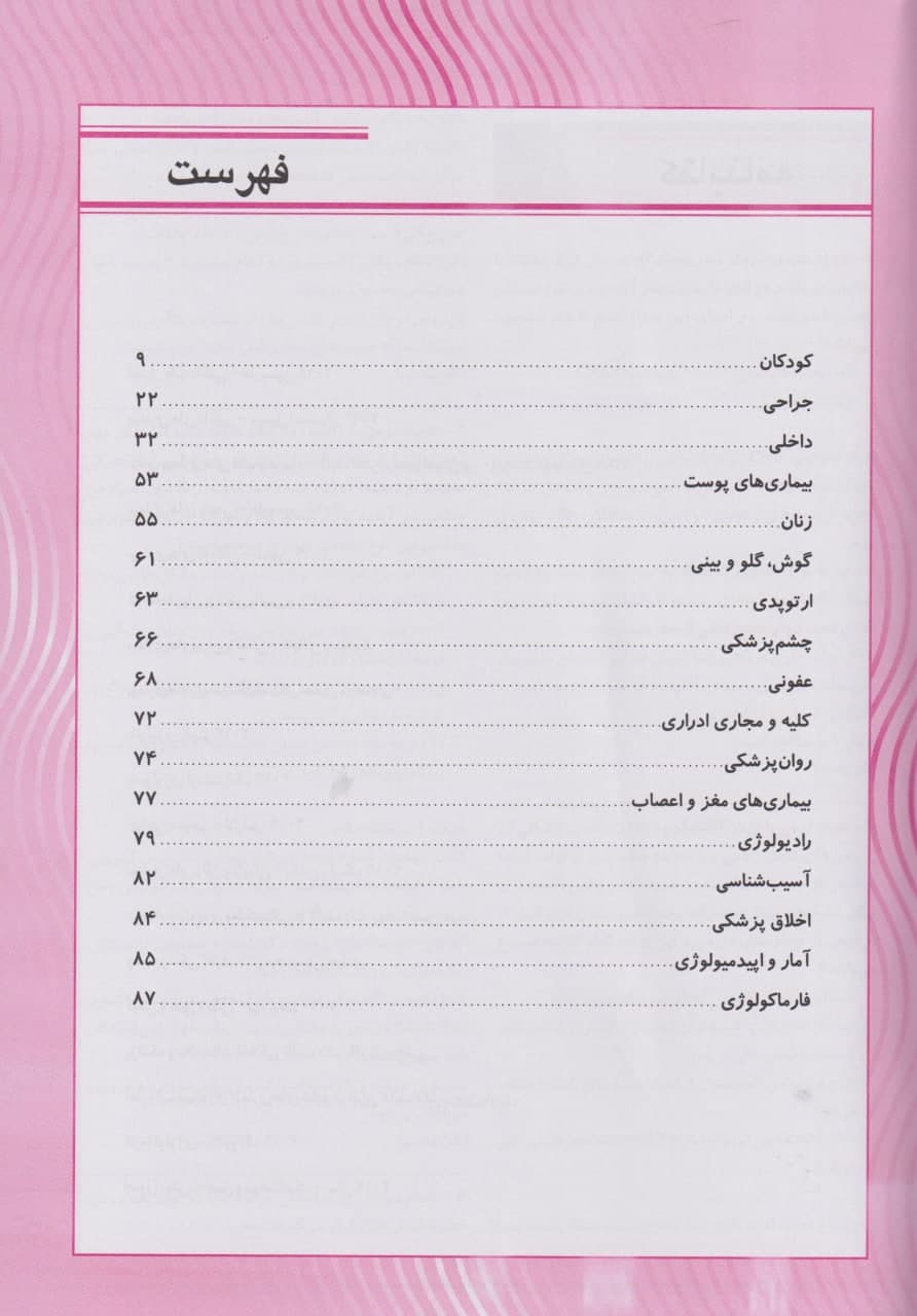 فهرست کتاب سوالات آزمون پذیرش دستیاری تیر 1400