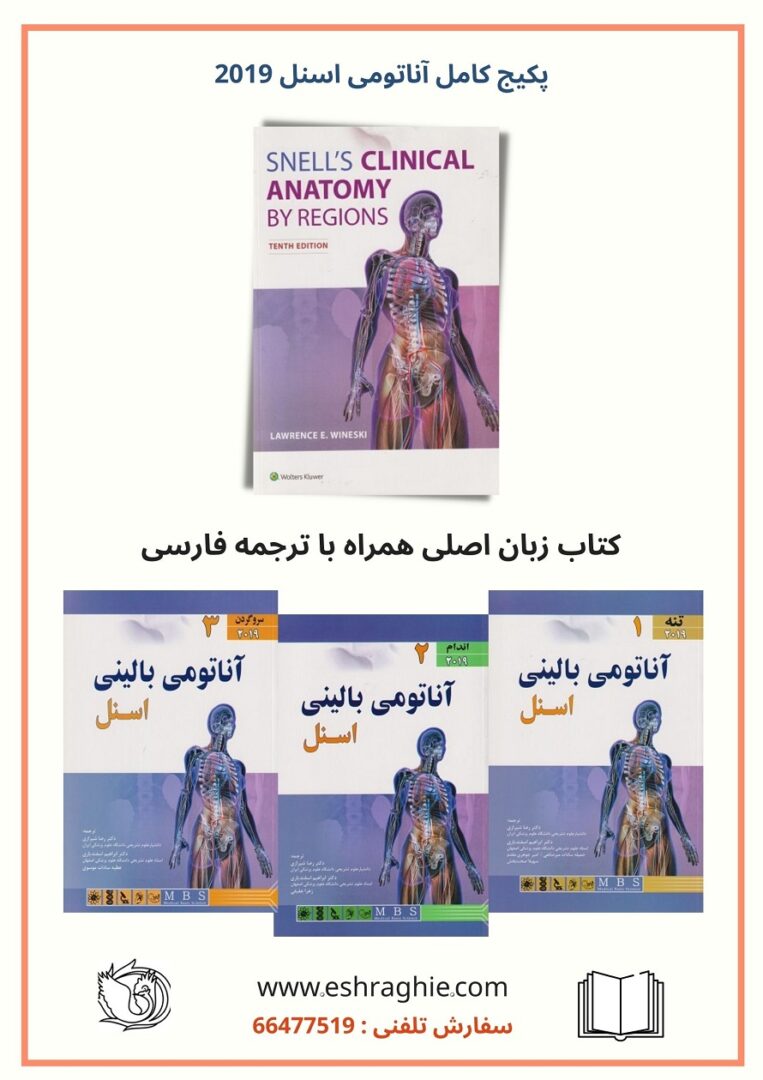 پکیج کامل کتاب آناتومی اسنل ۲۰۱۹ | ترجمه + زبان ...