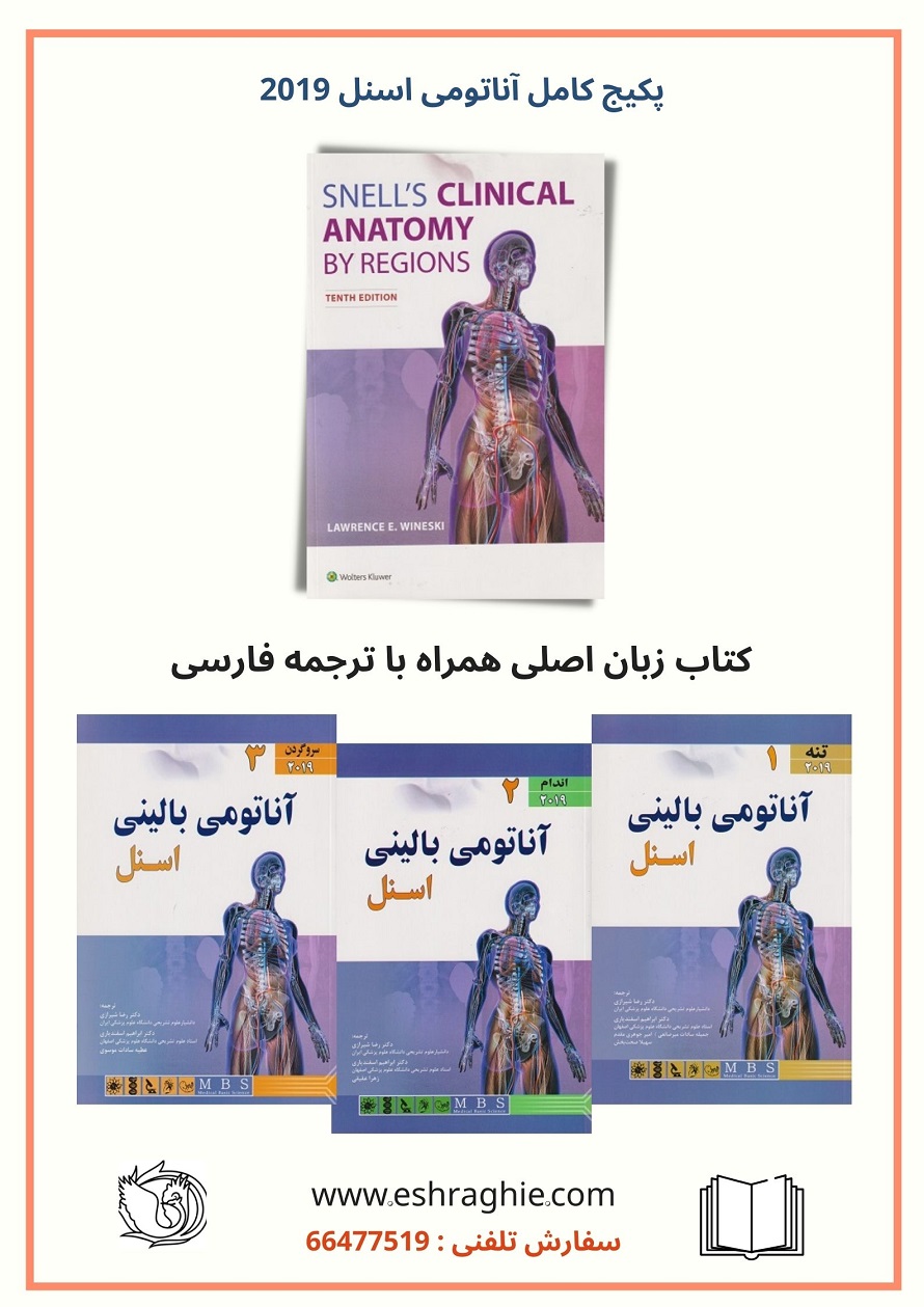 پکیج کامل کتاب آناتومی اسنل 2019 | ترجمه + زبان اصلی