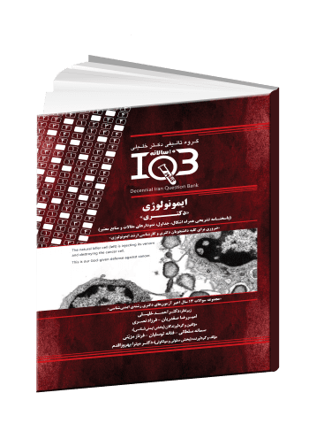 کتاب IQB | بانک سوالات ده سالانه ایمونولوژی
