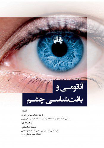 کتاب آناتومی و بافت شناسی چشم | تالیف هما رسولی جزی | اشراقیه