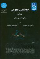 بیوشیمی عمومی | ۲ جلدی | دانشگاه تهران