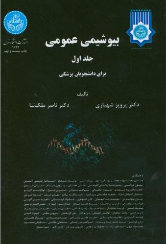 کتاب بیوشیمی عمومی ملک نیا و شهبازی | 2 جلدی | دانشگاه تهران
