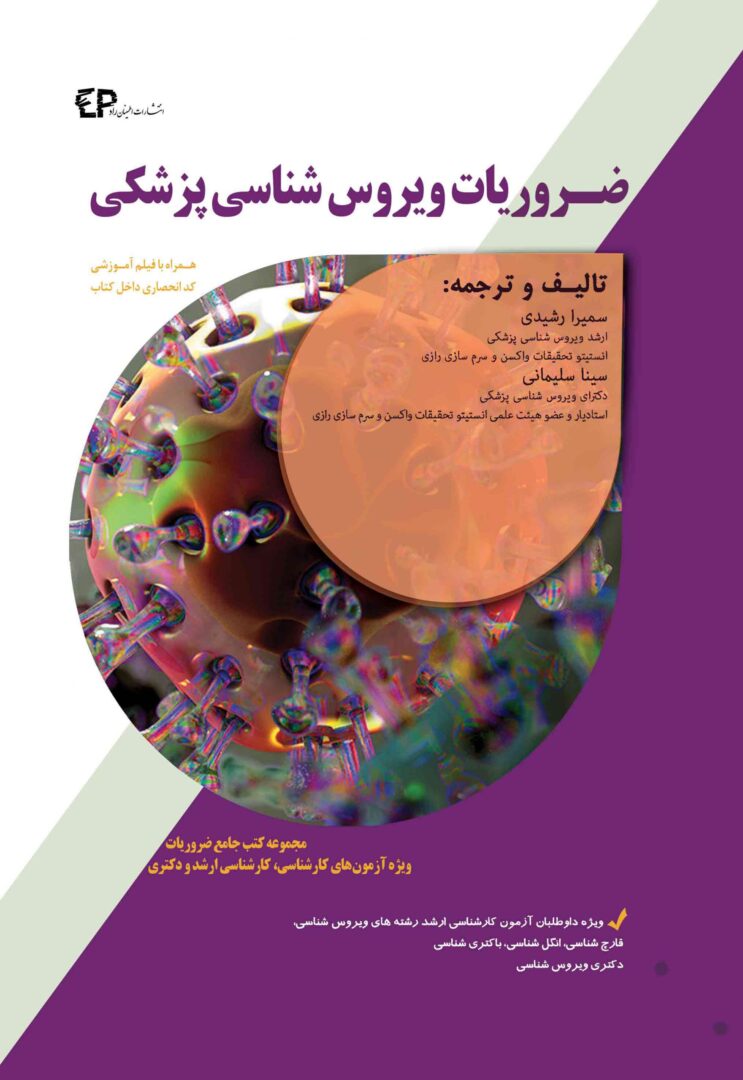 کتاب ضروریات ویروس شناسی پزشکی