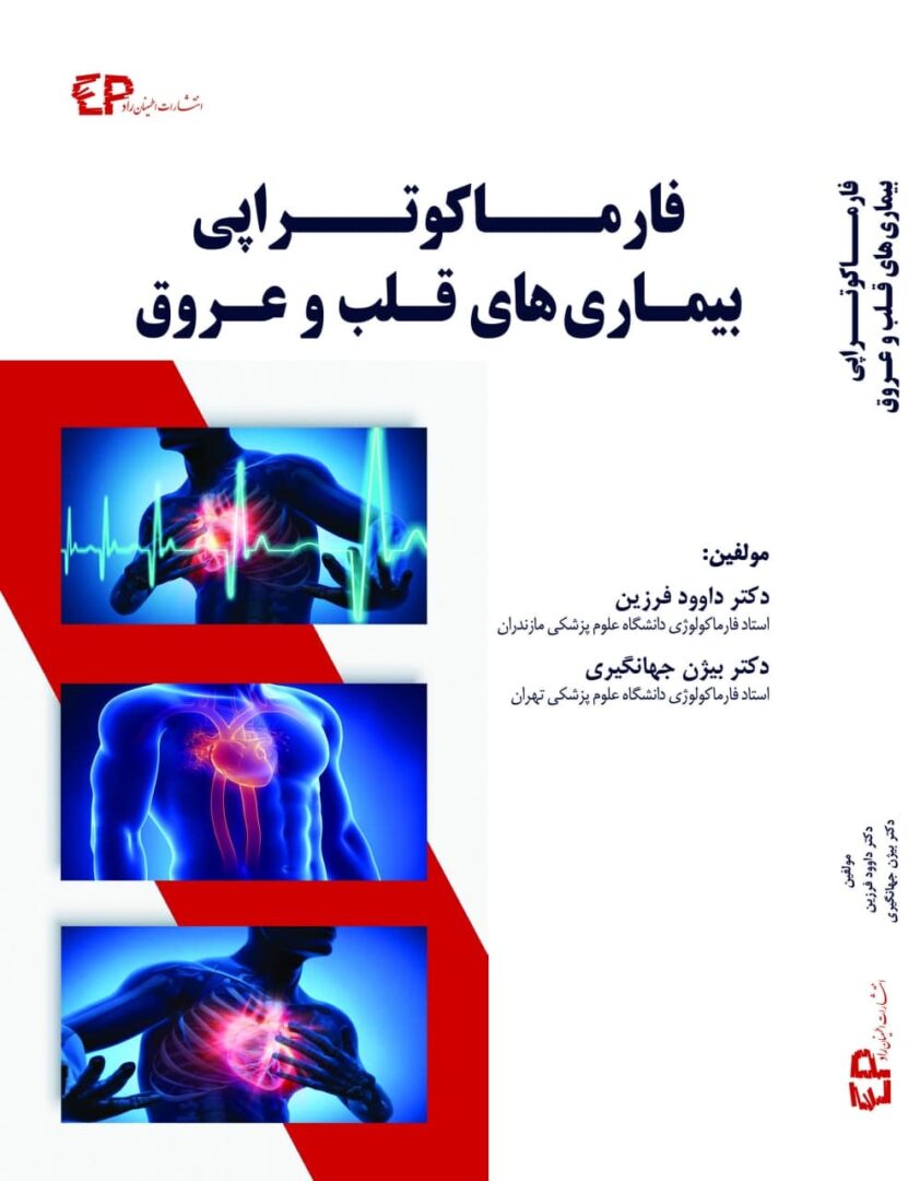 کتاب کتاب فارماکوتراپی بیماری های قلب و عروق دکتر بیژن جهانگیری نشر اطمینان
