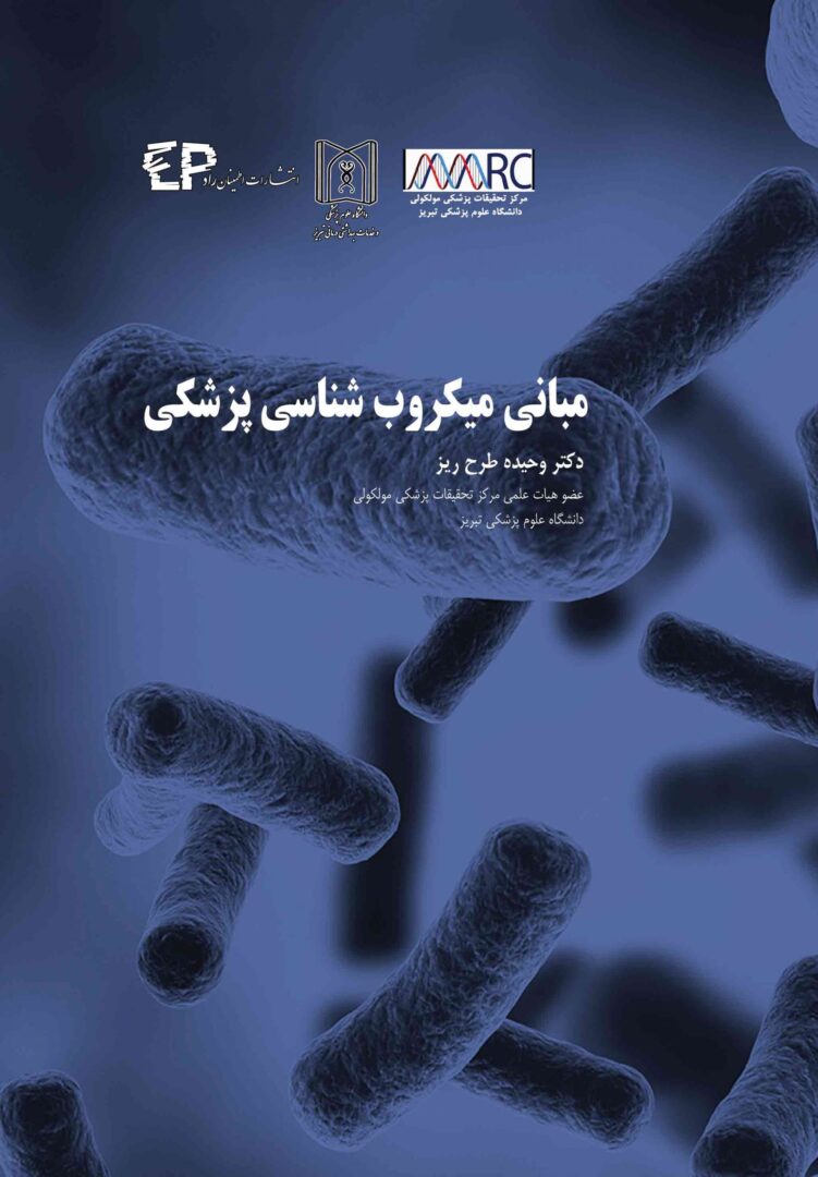 کتاب مبانی میکروب شناسی پزشکی | دکتر وحیده طرح ریز