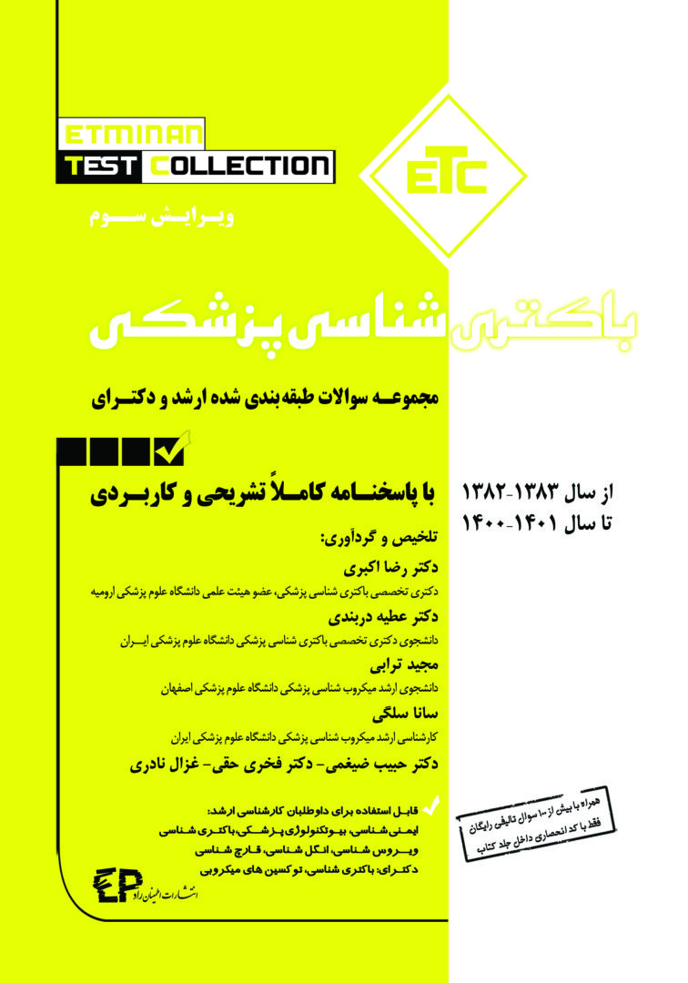 ETC | مجموعه سوالات طبقه بندی شده ارشد و دکترای باکتری شناسی 1382 - 1401