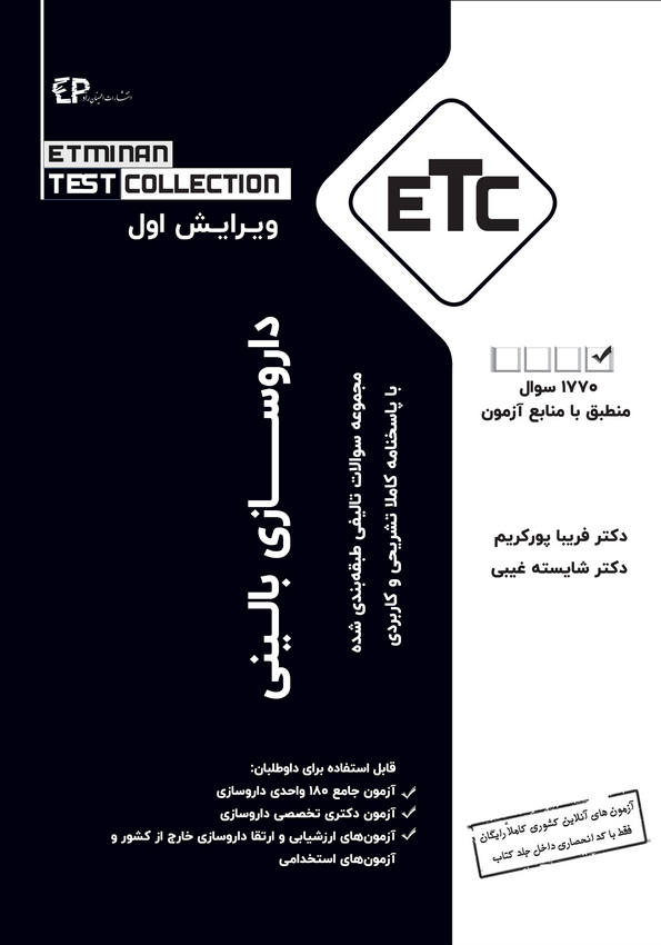 سری کتاب ETC | مجموعه سوالات تالیفی طبقه بندی شده دکتری تخصصی داروسازی بالینی ( دارو درمانی )