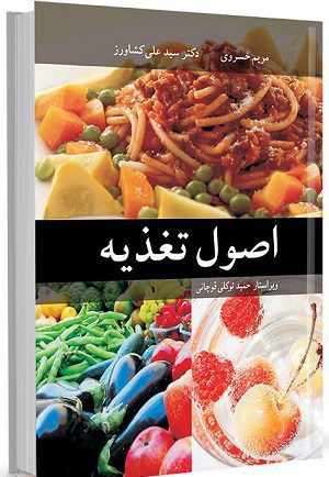 کتاب اصول تغذیه