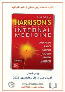 Harrison’s Principles Of Internal Medicine 21th | اصول طب داخلی هاریسون ۲۰۲۲