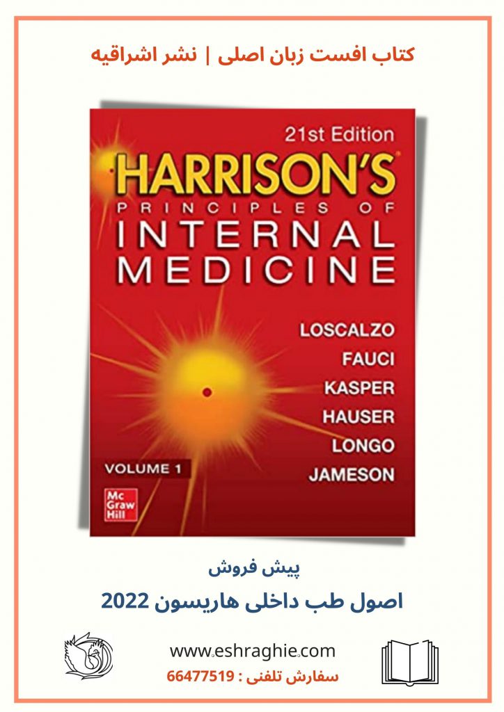 کتاب افست اصول طب داخلی هاریسون 2022 - اشراقیه - Harrison's Principles of Internal Medicine 21th