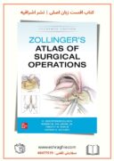 Zollinger’s Atlas Of Surgical Operations 11th | اطلس جراحی زولینجر ۲۰۲۲