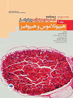 کتاب اندوکرینولوژی ویلیامز2020 | جلد 2 : هیپوتلاموس و هیپوفیز