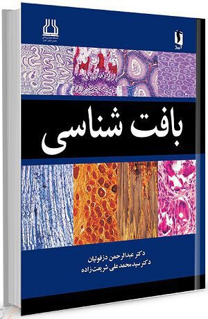 کتاب بافت شناسی تالیف دکتر سید محمد علی شریعت‌ زاده