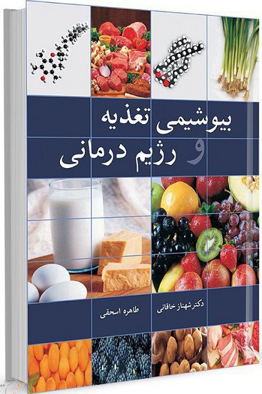 کتاب بیوشیمی تغذیه و رژیم درمانی