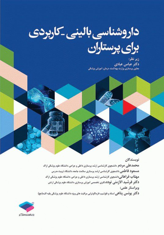 کتاب داروشناسی کاربردی بالینی برای پرستاران