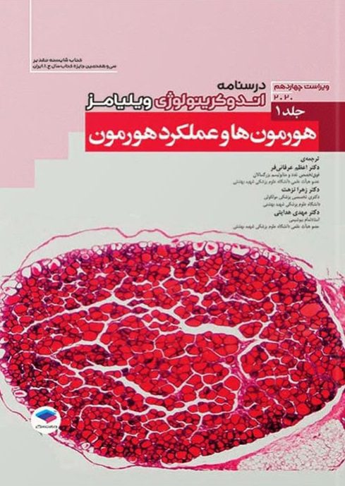 کتاب درسنامه اندوکرینولوژی ویلیامز 2020 | جلد 1 : هورمون‌ها و عملکرد هورمون