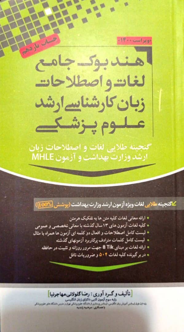 کتاب هندبوک لغات و اصطلاحات زبان ارشد علوم پزشکی مهاجرنیا