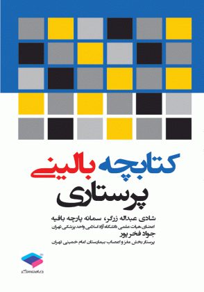 کتابچه بالینی پرستاری
