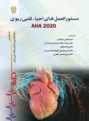 دستورالعمل های احیاء قلبی ریوی | AHA 2020