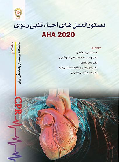 کتاب دستورالعمل های احیاء قلبی ریوی | AHA 2020