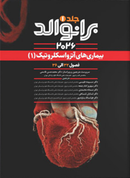 کتاب بیماری های قلب برانوالد 2026 - ترجمه فارسی - جلد اول - فصل 32 تا 36