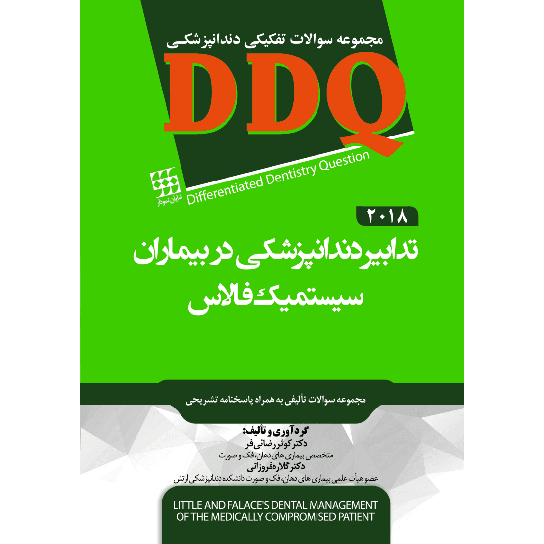 کتاب DDQ | تدابیر دندانپزشکی در بیماران سیستمیک فالاس 2018