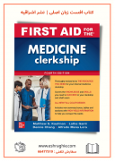 First Aid For The Medicine Clerkship 2021 | 4th Edition