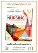 Public Health Nursing 10th Edition | بهداشت جامعه لنکستر ۲۰۲۰