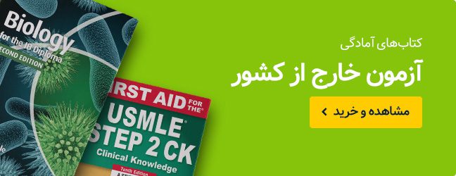 معرفی کتاب ها و منابع آزمون USMLE
