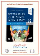 Netter Atlas Of Human Anatomy 8th Edition | اطلس آناتومی نتر ۲۰۲۳