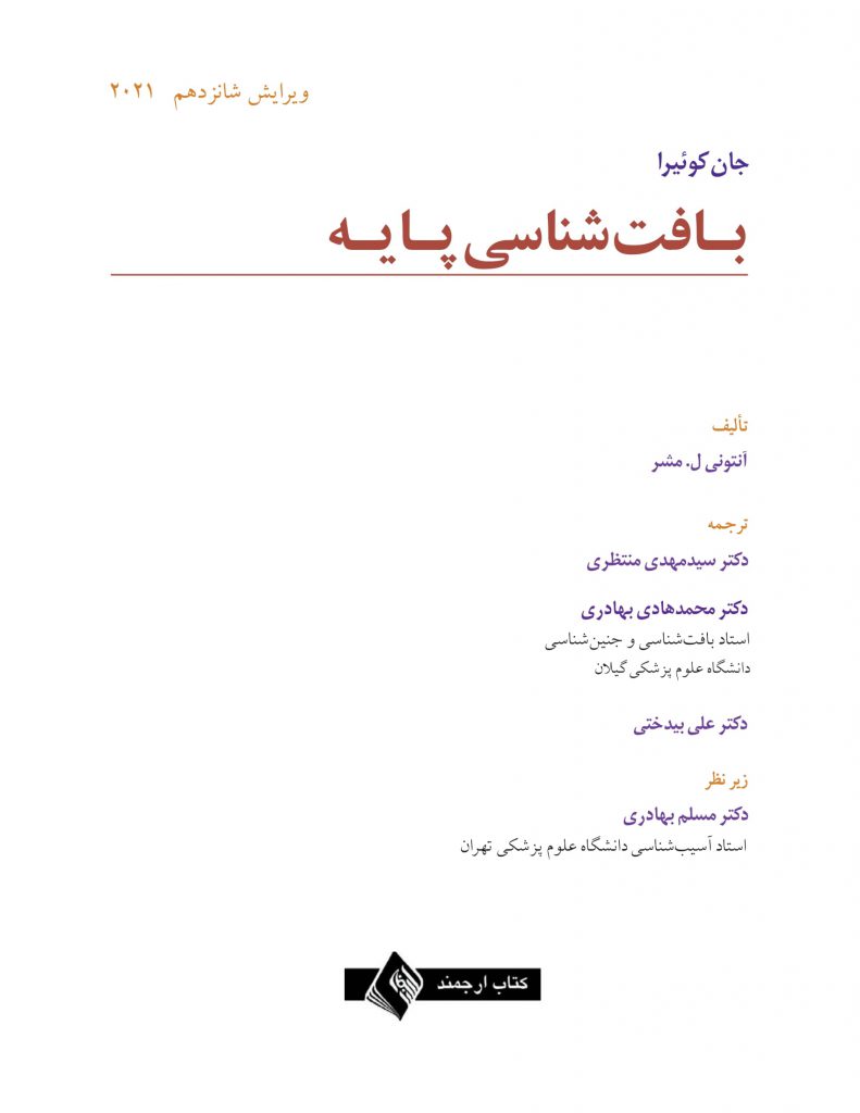 کتاب بافت شناسی پزشکی جان کوئیرا 2021