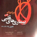 جلد کتاب کتاب ترجمه فارسی قلب برانوالد 2022 - نشر آرتین طب