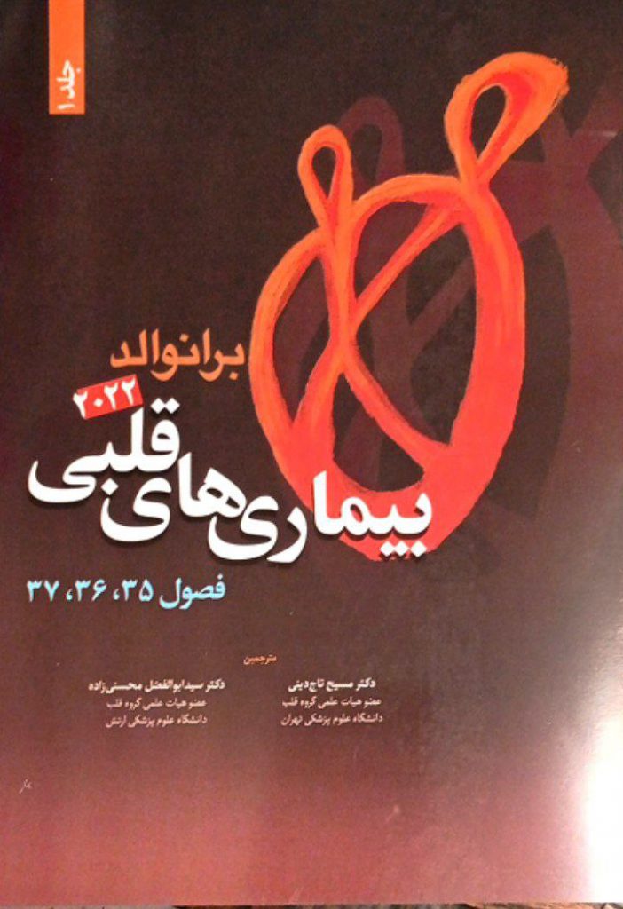 جلد کتاب کتاب ترجمه فارسی قلب برانوالد 2022 - نشر آرتین طب