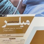 ترجمه و تلخیص میلر 2020 جلد 22