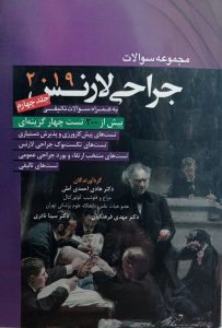 جلد کتاب کتاب مجموعه سوالات جراحی لارنس 2019 | جلد چهارم - نشر اشراقیه و آرتین طب