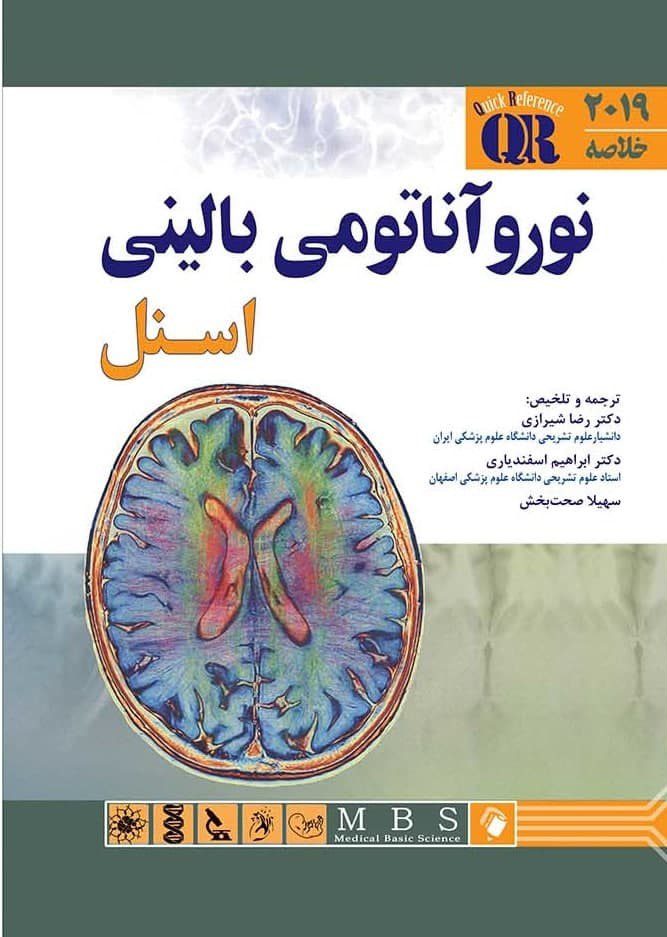 QR | خلاصه نورو آناتومی بالینی اسنل 2019