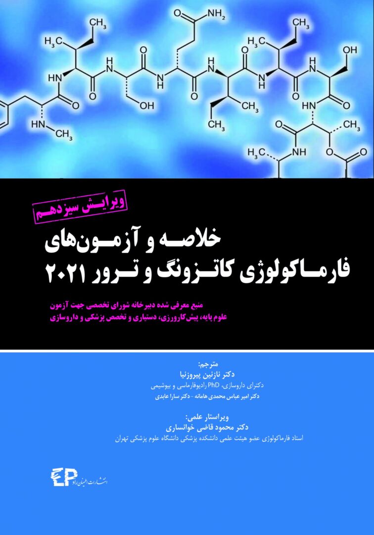 کتاب خلاصه و آزمون های فارماکولوژی کاتزونگ ترور ۲۰۲۱